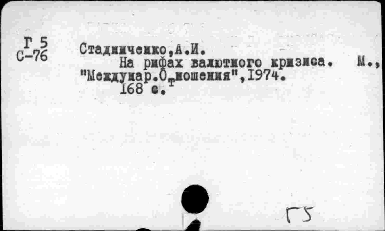 ﻿Г 5
С-76
Стадичежжо.А.И.
На ржФах важютюго кржзжса. М "Между жар.О-Мошемя", 197ч.
168 е.